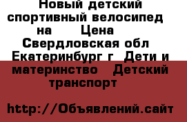 Новый детский спортивный велосипед Racer на 14 › Цена ­ 4 900 - Свердловская обл., Екатеринбург г. Дети и материнство » Детский транспорт   